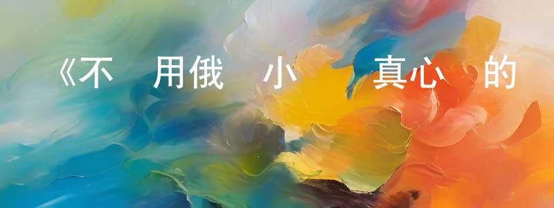 卜寧的個人主頁,《不時用俄語小聲說真心話的鄰桌艾莉同學》詳情介紹_不時用俄語小聲說真心話的鄰桌艾莉同學已完結在線觀看_不時用俄語小聲說真心話的鄰桌艾莉同學迅雷下載_日漫